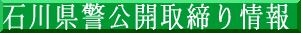 石川県警公開取締り情報 